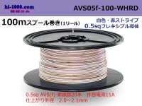 ●[SWS]  AVS0.5f  spool 100m Winding 　 [color White]  [color Red] ストライプ/AVS05f-100-WHRD