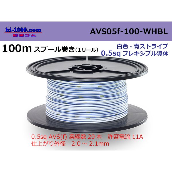 Photo1: ●[SWS]  AVS0.5f  spool 100m Winding 　 [color White & Blue stripe] /AVS05f-100-WHBL