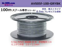 ●[SWS]  AVS0.5f  spool 100m Winding 　 [color Gray & Black Stripe] /AVS05f-100-GRYBK