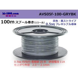 Photo1: ●[SWS]  AVS0.5f  spool 100m Winding 　 [color Gray & Black Stripe] /AVS05f-100-GRYBK