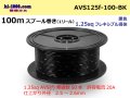 ●[SWS]  AVS1.25f  spool 100m Winding 　 [color Black] /AVS125f-100-BK