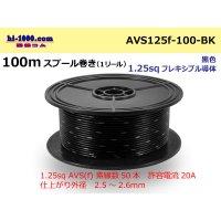 ●[SWS]  AVS1.25f  spool 100m Winding 　 [color Black] /AVS125f-100-BK