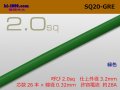 ●2.0sq (1m)　 [color Green] /SQ20GRE