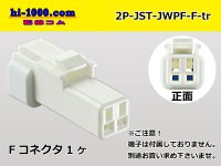 ●[JST] JWPF waterproofing 2 pole F connector (no terminals) /2P-JST-JWPF-F-tr