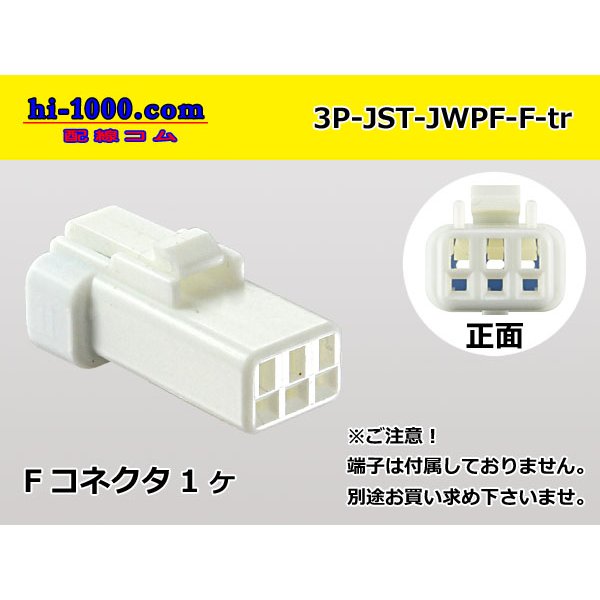 Photo1: ●[JST] JWPF waterproofing 3 pole F connector (no terminals) /3P-JST-JWPF-F-tr