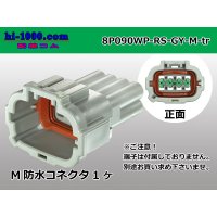 ●[sumitomo] 090 type RS waterproofing series 8 pole M connector [gray] (no terminals)/8P090WP-RS-GY-M-tr