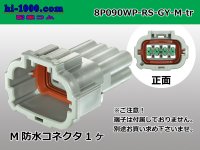 ●[sumitomo] 090 type RS waterproofing series 8 pole M connector [gray] (no terminals)/8P090WP-RS-GY-M-tr