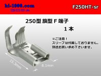 [Nippon Tanshi] 250 Type  Flag type  female  terminal  One  [No terminal cover] /F250HT-sr