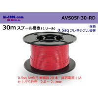 ●[SWS]  AVS0.5f  spool 30m Winding 　 [color Red] /AVS05f-30-RD
