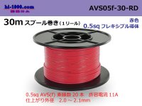 ●[SWS]  AVS0.5f  spool 30m Winding 　 [color Red] /AVS05f-30-RD