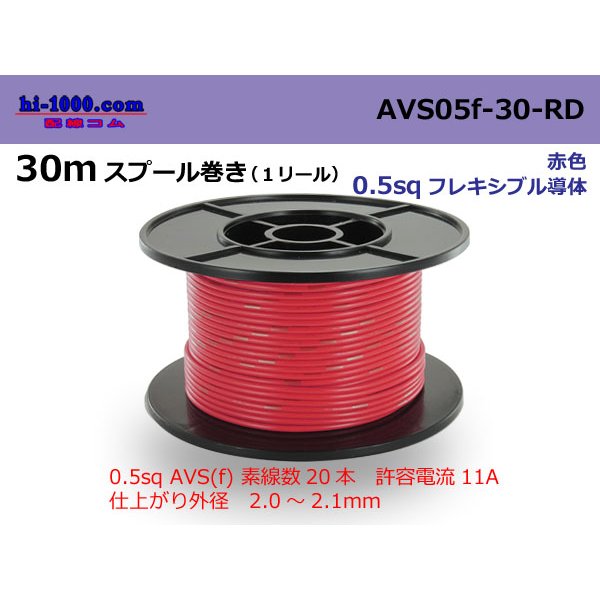 Photo1: ●[SWS]  AVS0.5f  spool 30m Winding 　 [color Red] /AVS05f-30-RD