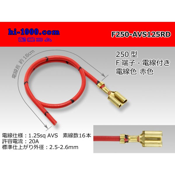 Photo1: F250 Terminal 1.25sq With electric wire - [color Red]