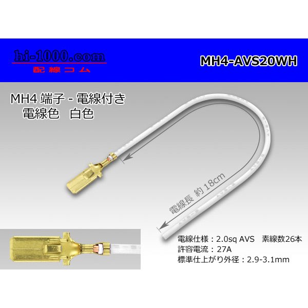 Photo1: MH4 Terminal 2.0sq With electric wire - [color White]