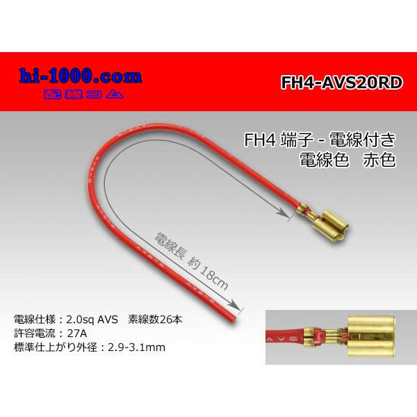 Photo1: FH4 Terminal 2.0sq With electric wire - [color Red]