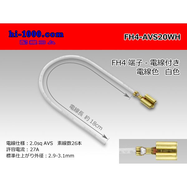 Photo1: FH4 Terminal 2.0sq With electric wire - [color White]