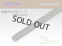 Heat-resistant glass tube  [color Black] ( diameter 3mm length 1m)/GLATU-BK-3