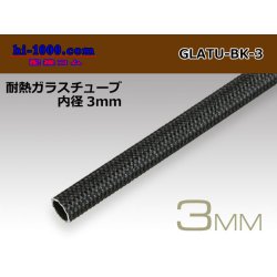 Photo1: Heat-resistant glass tube  [color Black] ( diameter 3mm length 1m)/GLATU-BK-3