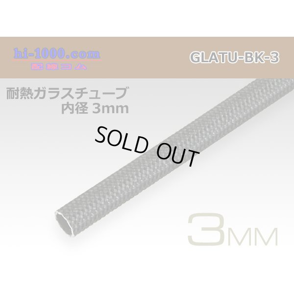 Photo1: Heat-resistant glass tube  [color Black] ( diameter 3mm length 1m)/GLATU-BK-3