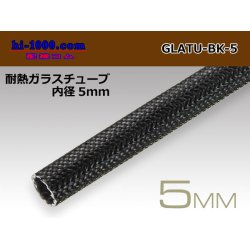 Photo1: Heat-resistant glass tube  [color Black] ( diameter 5mm length 1m)/GLATU-BK-5