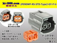 ●[sumitomo] 090 type RS waterproofing series 2 pole "STANDARD Type2" F connector [gray] (no terminal)/2P090WP-RS-STD-Type2-GY-F-tr 
