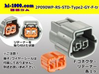 ●[sumitomo] 090 type RS waterproofing series 2 pole "STANDARD Type2" F connector [gray] (no terminal)/2P090WP-RS-STD-Type2-GY-F-tr