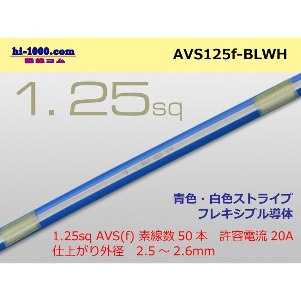 Photo1: ●[SWS]  AVS1.25f (1m)　 [color Blue / White stripe]/AVS125-BLWH