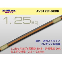 ●[SWS]  AVS1.25f (1m)  [color Black & Brown stripe] /AVS125f-BKBR