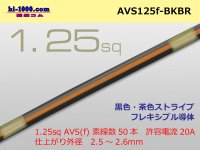 ●[SWS]  AVS1.25f (1m)  [color Black & Brown stripe] /AVS125f-BKBR