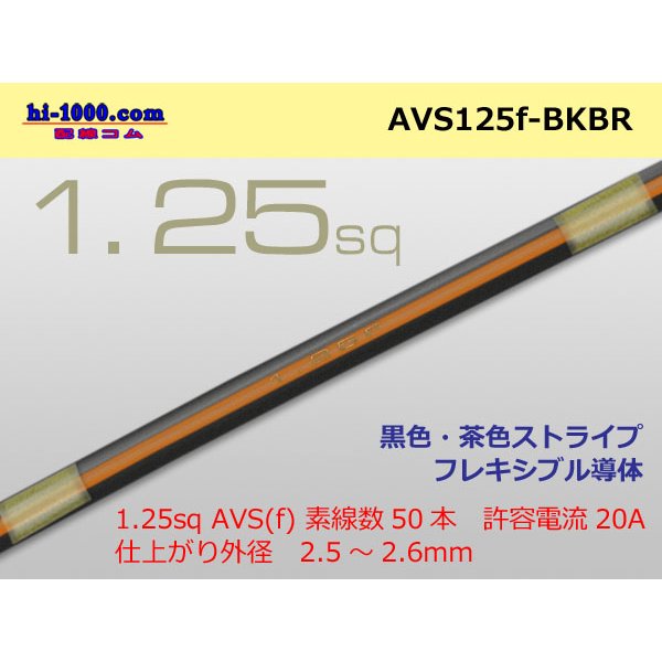 Photo1: ●[SWS]  AVS1.25f (1m)　 [color Black & Brown stripe] /AVS125f-BKBR