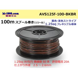 Photo1: ●[SWS]  Electric cable  100m spool  Winding  (1 reel )  [color Black & Brown stripe] /AVS125f-100-BKBR