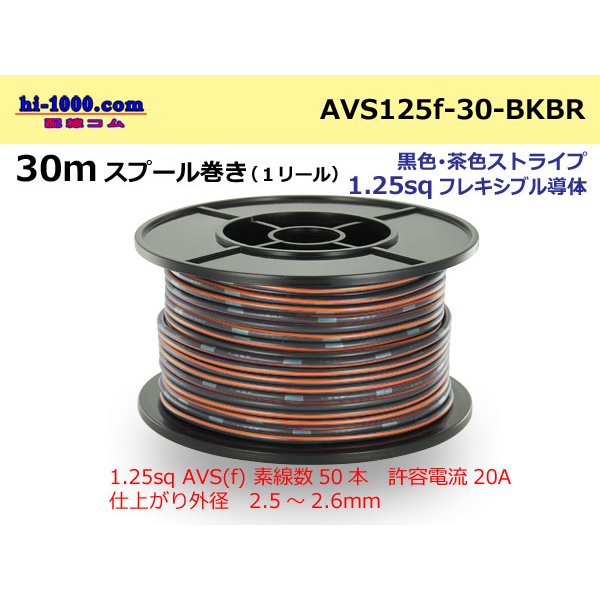 Photo1: ●[SWS]  AVS1.25f  spool 30m Winding 　 [color Black & Brown stripe] /AVS125f-30-BKBR