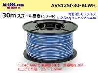 ●[SWS]  Electric cable  30m spool  Winding  (1 reel ) [color Blue / White] Stripe/AVS125f-30-BLWH