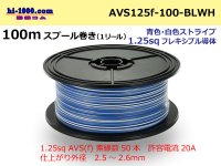 ●[SWS]  Electric cable  100m spool  Winding  (1 reel ) [color Blue / White] Stripe/AVS125f-100-BLWH