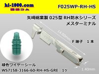 ■[Yazaki] 025 type RH/HS waterproof series F terminal (with wire seal)/ F025WP-RH-HS 