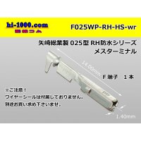 ■[Yazaki] 025 type RH/HS waterproof series F terminal (No wire seal) / F025WP-RH-HS-wr