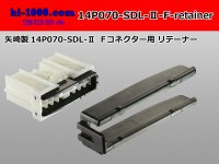 ●[yazaki] 070 type SDL-II Retainer for 14 pole F connector [Black] /14P070-SDL-2-F-retainer