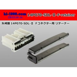 Photo1: ●[yazaki] 070 type SDL-II Retainer for 14 pole F connector [Black] /14P070-SDL-2-F-retainer