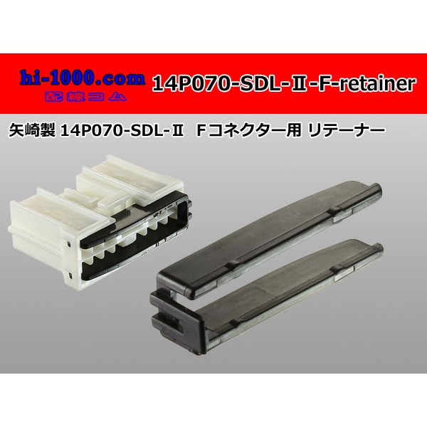 Photo1: ●[yazaki] 070 type SDL-II Retainer for 14 pole F connector [Black] /14P070-SDL-2-F-retainer
