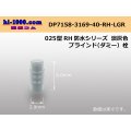 025 Type RH /waterproofing/  series  [color Light gray]  blind Dummy plug /DP7158-3169-40-RH-LGR