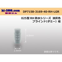 025 Type RH /waterproofing/  series  [color Light gray]  blind Dummy plug /DP7158-3169-40-RH-LGR