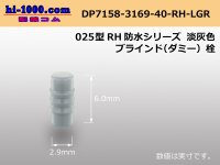 025 Type RH /waterproofing/  series  [color Light gray]  blind Dummy plug /DP7158-3169-40-RH-LGR