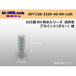 Photo1: 025 Type RH /waterproofing/  series  [color Light gray]  blind Dummy plug /DP7158-3169-40-RH-LGR