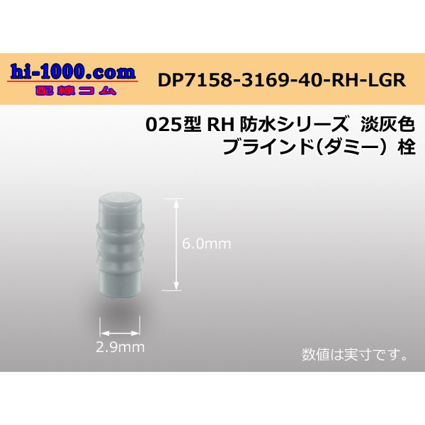 Photo1: 025 Type RH /waterproofing/  series  [color Light gray]  blind Dummy plug /DP7158-3169-40-RH-LGR