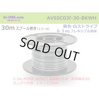 [SWS]  AVSSC0.3F 30m spool  Winding (1 reel ) [color Black] / [color White] /AVSSC03f-30-BKWH