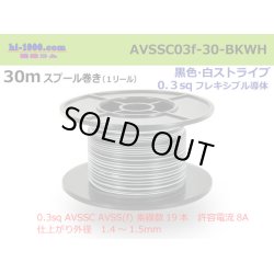 Photo1: [SWS]  AVSSC0.3F 30m spool  Winding (1 reel ) [color Black] / [color White] /AVSSC03f-30-BKWH