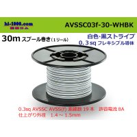 ●[SWS]  AVSSC0.3f  spool 30m Winding 　 [color White & Black Stripe] /AVSSC03f-30-WHBK