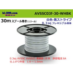 Photo1: ●[SWS]  AVSSC0.3f  spool 30m Winding 　 [color White & Black Stripe] /AVSSC03f-30-WHBK