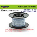 ■[SWS]  AVSSC0.3f  spool 30m Winding 　 [color White & Blue stripe]  /AVSSC03f-30-WHBL