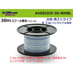 Photo1: ●[SWS]  AVSSC0.3F 30m spool  Winding (1 reel ) [color White / Blue] /AVSSC03f-30-WHBL