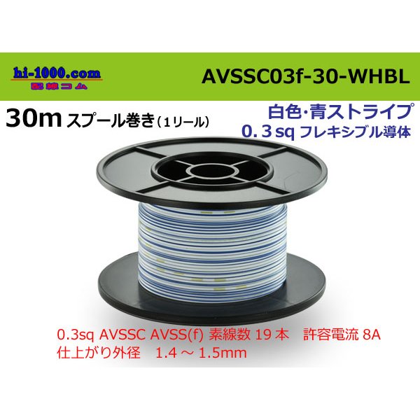 Photo1: ■[SWS]  AVSSC0.3f  spool 30m Winding 　 [color White & Blue stripe]  /AVSSC03f-30-WHBL